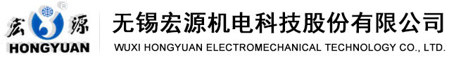 無錫宏源機電科技股份有限公司